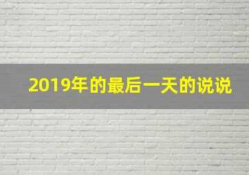 2019年的最后一天的说说