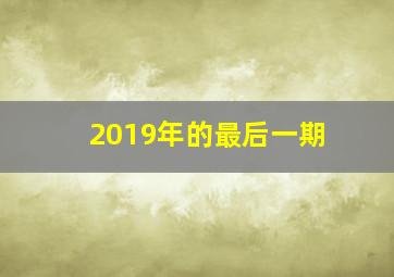 2019年的最后一期