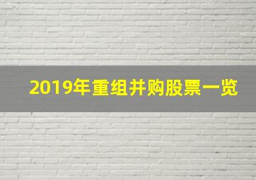 2019年重组并购股票一览