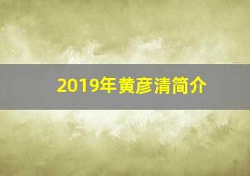 2019年黄彦清简介