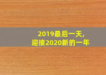 2019最后一天,迎接2020新的一年