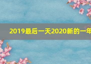 2019最后一天2020新的一年