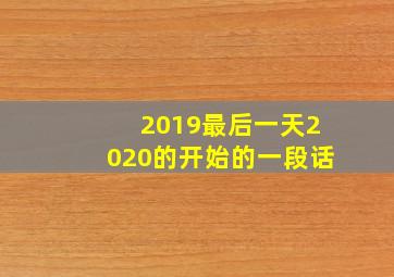 2019最后一天2020的开始的一段话