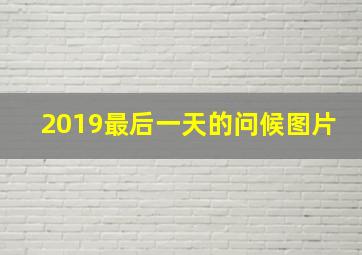 2019最后一天的问候图片