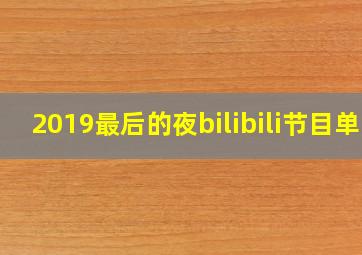 2019最后的夜bilibili节目单