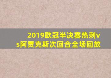 2019欧冠半决赛热刺vs阿贾克斯次回合全场回放