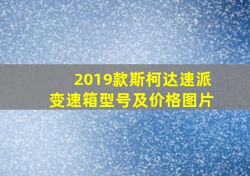 2019款斯柯达速派变速箱型号及价格图片