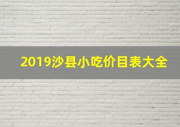 2019沙县小吃价目表大全