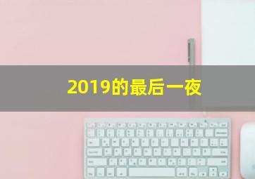 2019的最后一夜