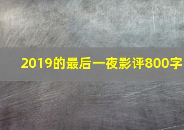 2019的最后一夜影评800字