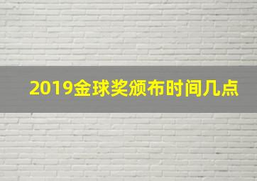 2019金球奖颁布时间几点