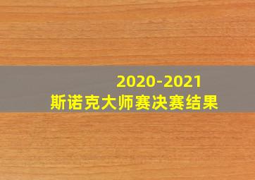 2020-2021斯诺克大师赛决赛结果