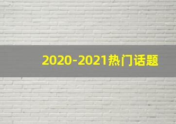 2020-2021热门话题