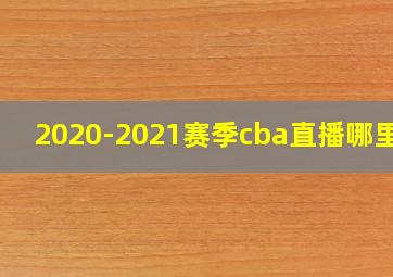 2020-2021赛季cba直播哪里看