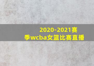 2020-2021赛季wcba女篮比赛直播