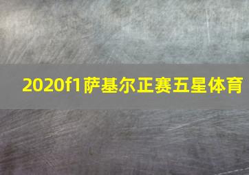 2020f1萨基尔正赛五星体育