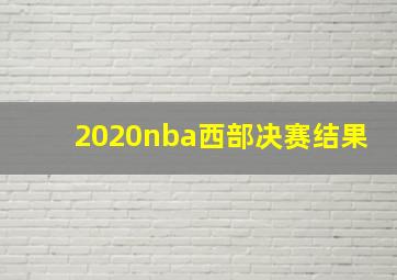 2020nba西部决赛结果