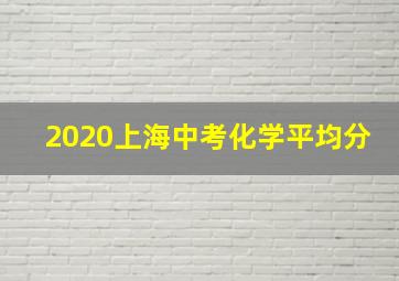 2020上海中考化学平均分