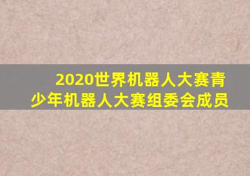 2020世界机器人大赛青少年机器人大赛组委会成员