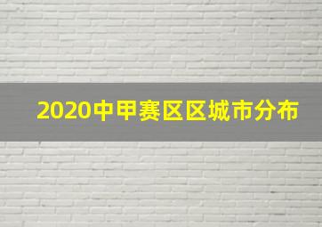 2020中甲赛区区城市分布