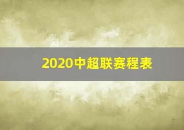 2020中超联赛程表