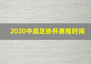 2020中超足协杯赛程时间