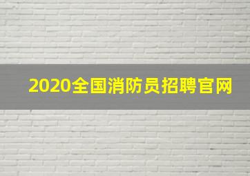 2020全国消防员招聘官网