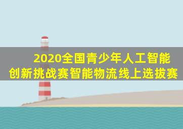 2020全国青少年人工智能创新挑战赛智能物流线上选拔赛