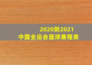 2020到2021中国全运会篮球赛程表