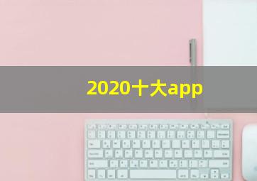 2020十大app