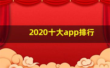 2020十大app排行