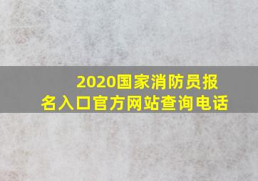 2020国家消防员报名入口官方网站查询电话