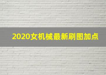 2020女机械最新刷图加点