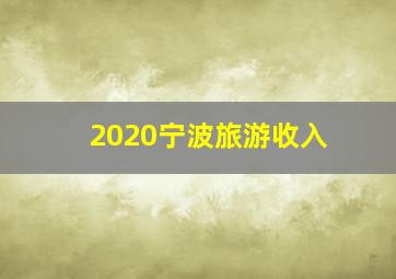 2020宁波旅游收入