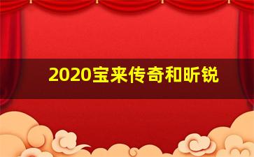 2020宝来传奇和昕锐