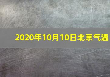 2020年10月10日北京气温