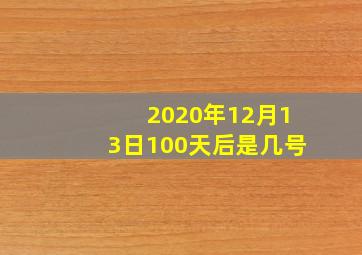 2020年12月13日100天后是几号