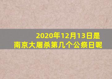 2020年12月13日是南京大屠杀第几个公祭日呢