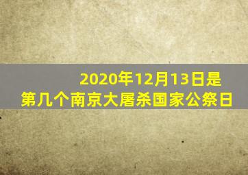 2020年12月13日是第几个南京大屠杀国家公祭日