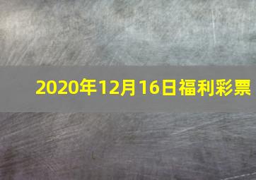 2020年12月16日福利彩票