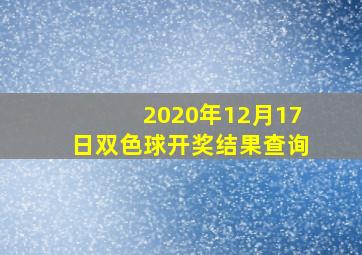 2020年12月17日双色球开奖结果查询