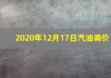 2020年12月17日汽油调价