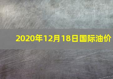 2020年12月18日国际油价