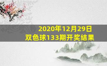 2020年12月29日双色球133期开奖结果