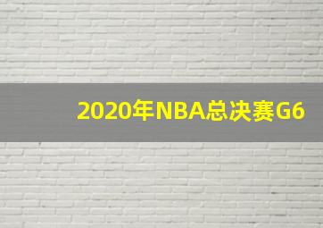 2020年NBA总决赛G6