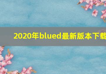 2020年blued最新版本下载