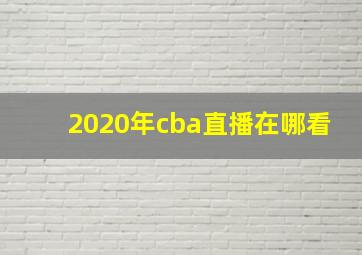 2020年cba直播在哪看