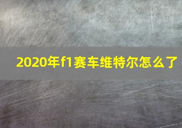 2020年f1赛车维特尔怎么了