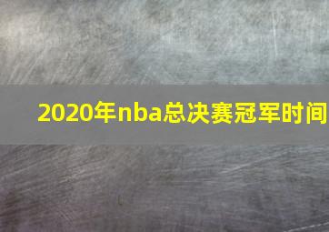 2020年nba总决赛冠军时间