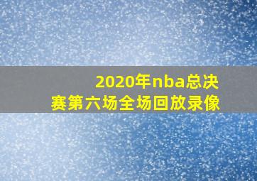 2020年nba总决赛第六场全场回放录像